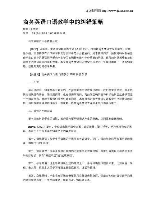 商务英语口语教学中的纠错策略