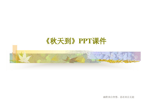 《秋天到》PPT课件共36页