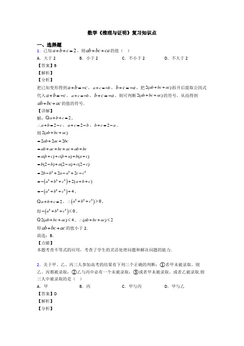 高考数学压轴专题新备战高考《推理与证明》全集汇编及答案解析