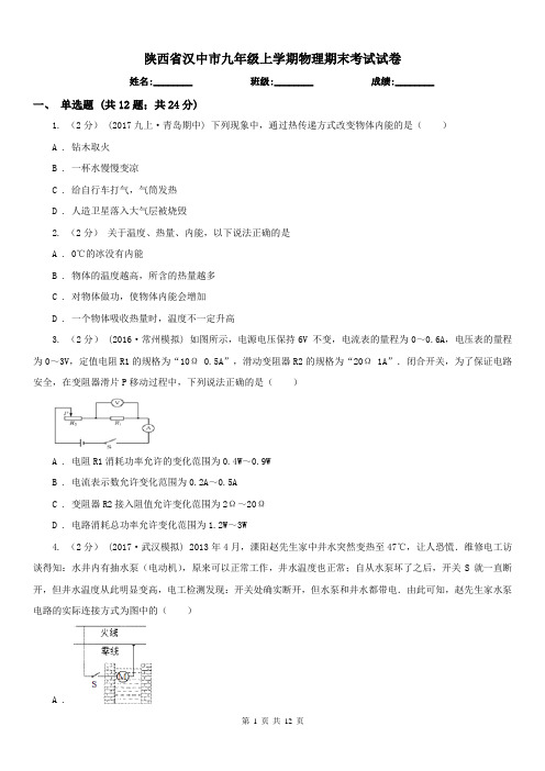 陕西省汉中市九年级上学期物理期末考试试卷