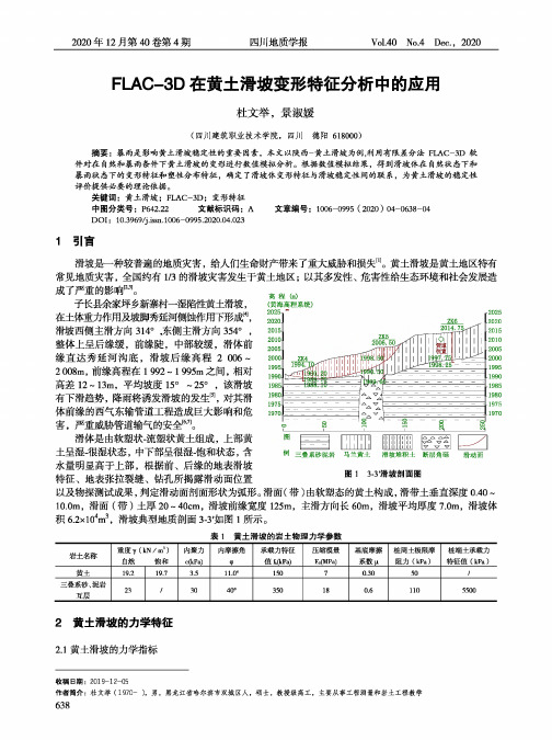 FLAC-3D在黄土滑坡变形特征分析中的应用