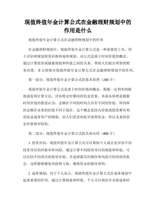 现值终值年金计算公式在金融理财规划中的作用是什么