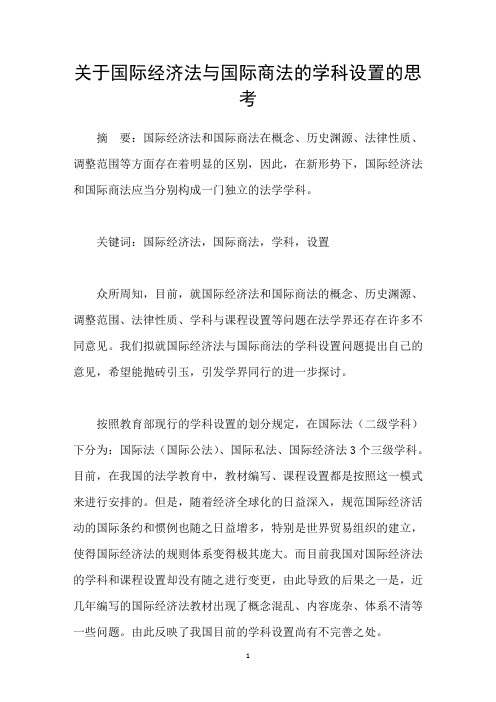 关于国际经济法与国际商法的学科设置的思考