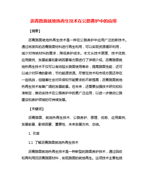 沥青路面就地热再生技术在公路养护中的应用