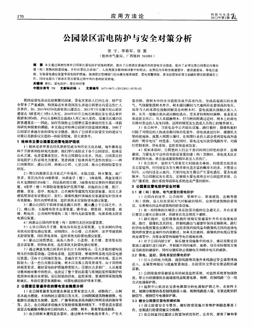 公园景区雷电防护与安全对策分析