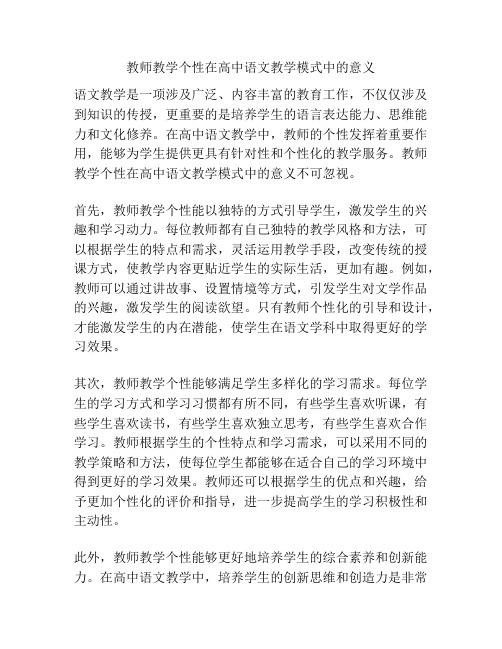 教师教学个性在高中语文教学模式中的意义