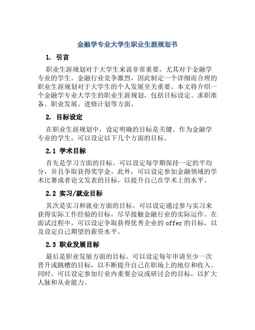 金融学专业大学生职业生涯规划书