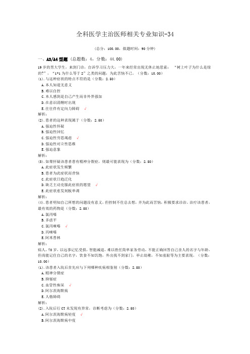 全科医学主治医师相关专业知识-34