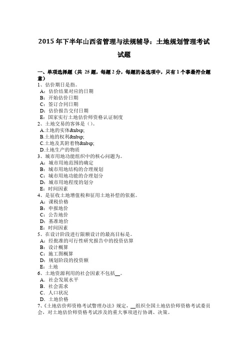 2015年下半年山西省管理与法规辅导：土地规划管理考试试题