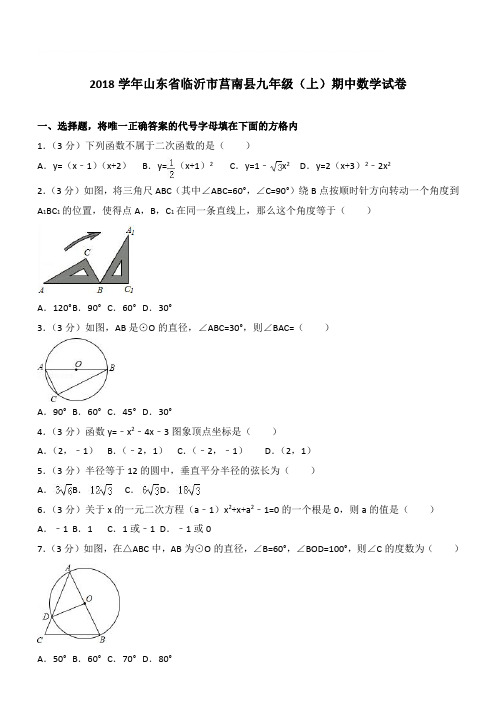 【精品】2018最新年山东省临沂市莒南县九年级上学期数学期中试卷及解析