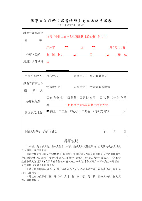 商事主体住所(经营场所)自主承诺申报表