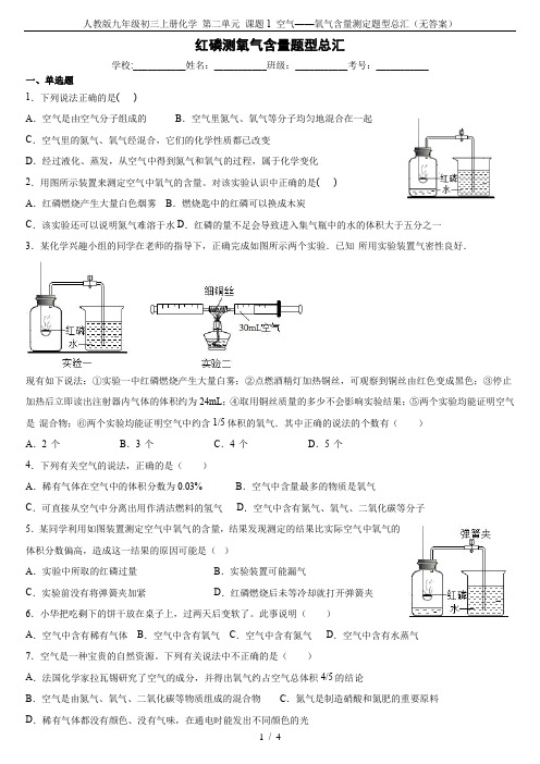 人教版九年级初三上册化学 第二单元 课题1 空气——氧气含量测定题型总汇(无答案)