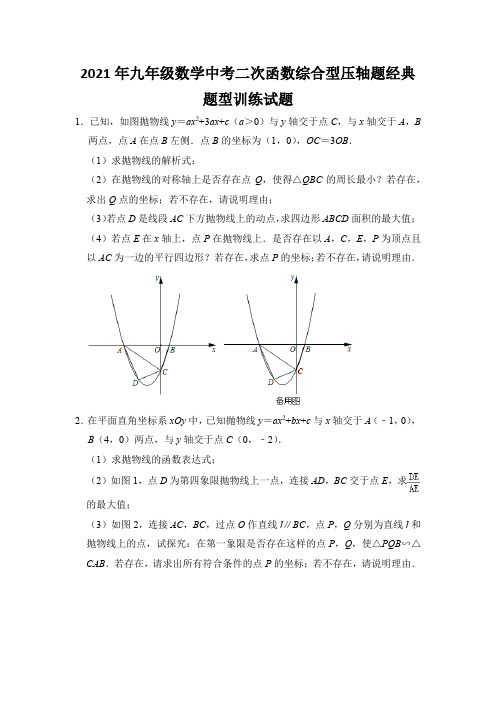 2021年九年级数学中考二次函数综合型压轴题经典题型训练试题及答案详解(37页)