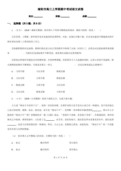 南阳市高三上学期期中考试语文试卷