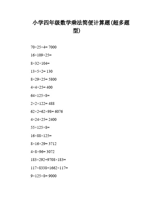 小学四年级数学乘法简便计算题(超多题型)