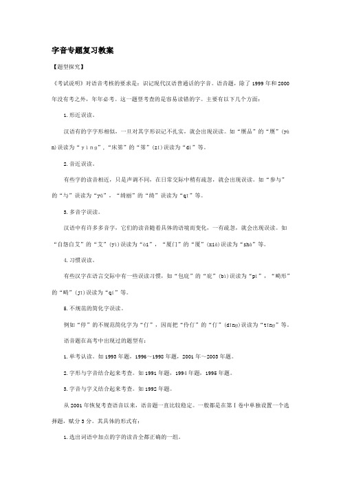 字音专题复习教案