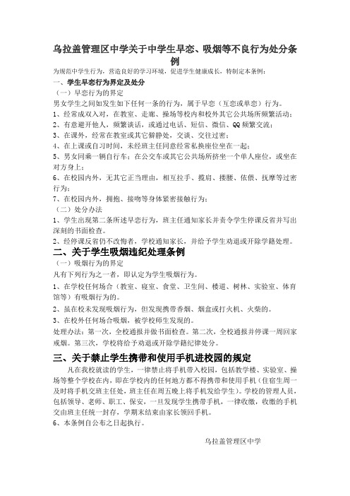 乌拉盖管理区中学关于学生早恋行为界定及处分条例