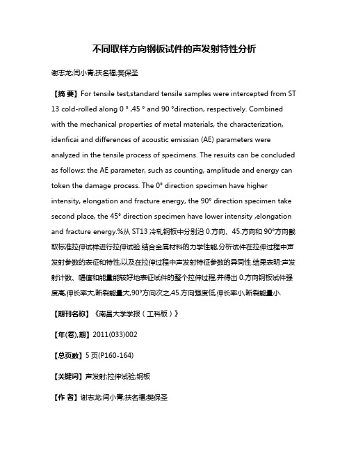 不同取样方向钢板试件的声发射特性分析