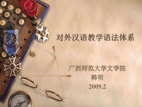 对外汉语教学语法体系(2009年2月)