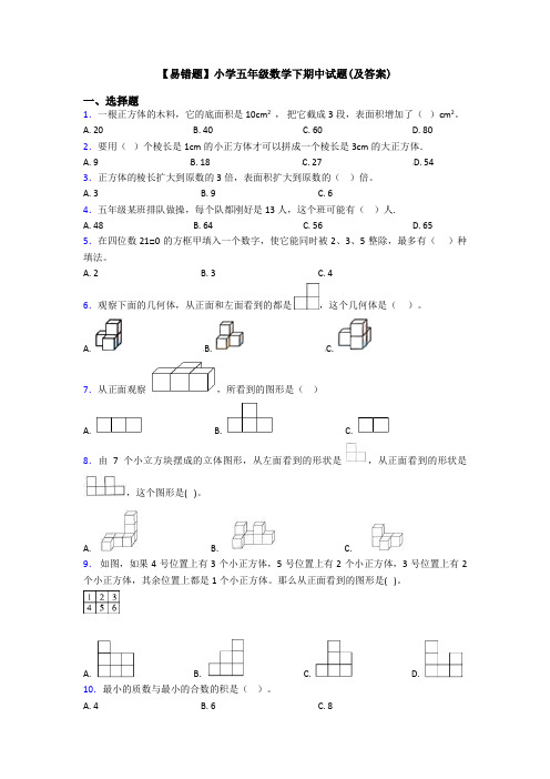 【易错题】小学五年级数学下期中试题(及答案)