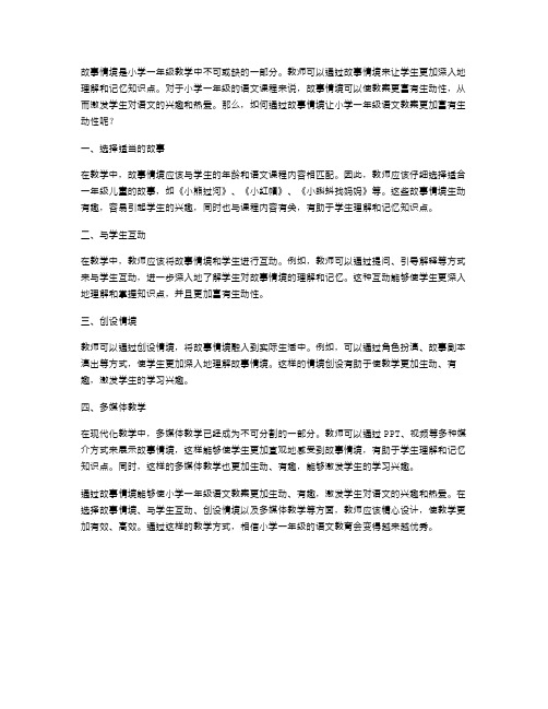 如何通过故事情境让小学一年级语文教案更富生动性？