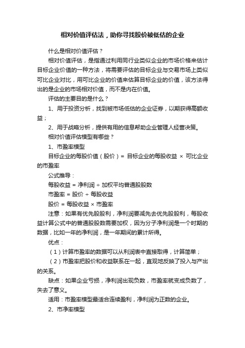 相对价值评估法，助你寻找股价被低估的企业