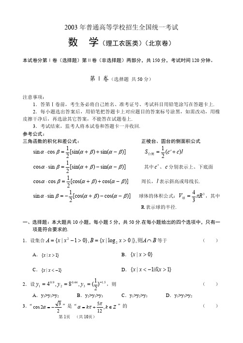 2003年高考.北京卷.理科数学试题及答案