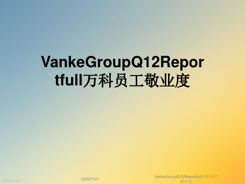 VankeGroupQ12Reportfull万科员工敬业度