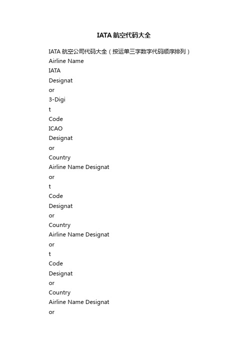 IATA航空代码大全