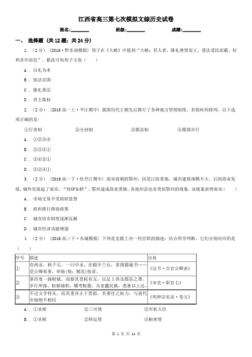 江西省高三第七次模拟文综历史试卷