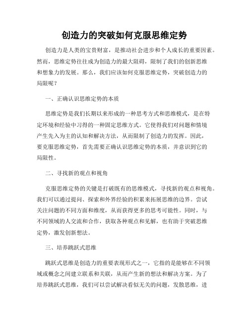 创造力的突破如何克服思维定势