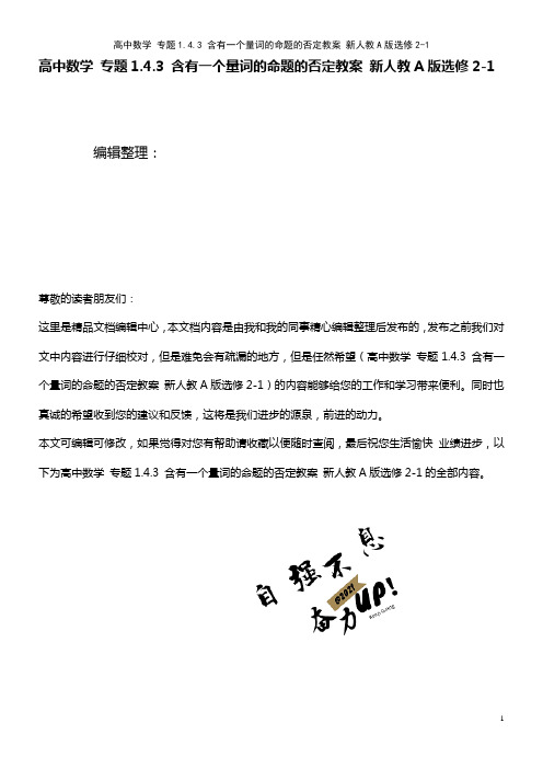 高中数学 专题1.4.3 含有一个量词的命题的否定教案 新人教A版选修2-1(2021年整理)