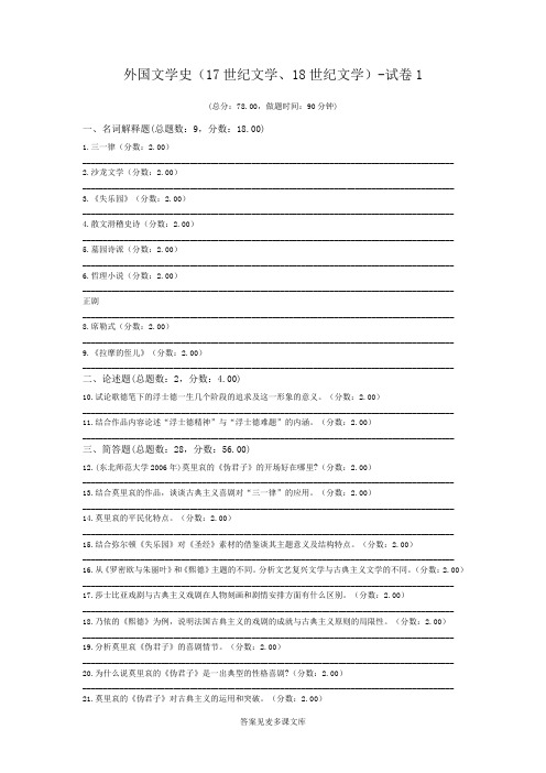 外国文学史(17世纪文学、18世纪文学)-试卷1.doc