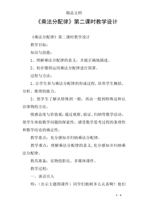  《乘法分配律》第二课时教学设计