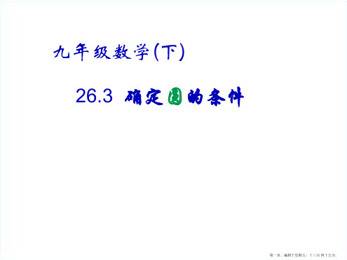 九年级数学下册 26.3 圆的确定 沪科版