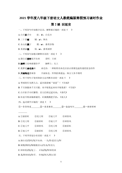 2021学年度八年级下册语文人教统编版寒假预习课时作业    第2课 回延安