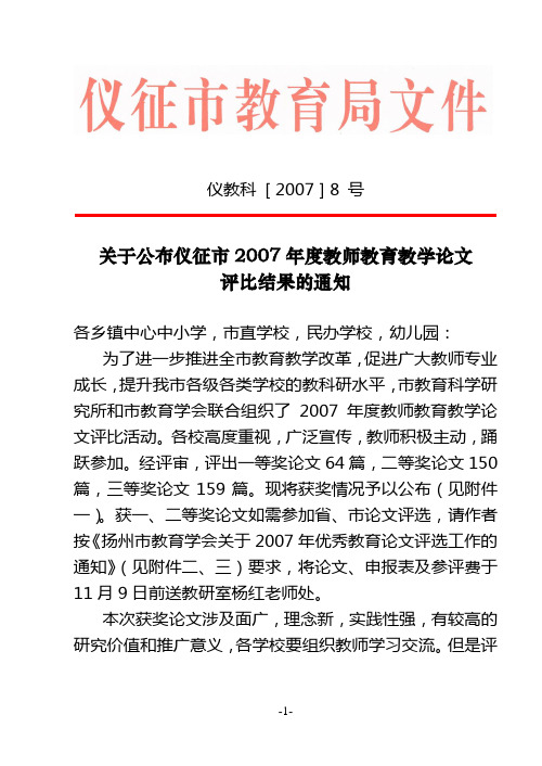 仪教科 [ 2007 ] 8 号-公布仪征市2007年度教师教育重点