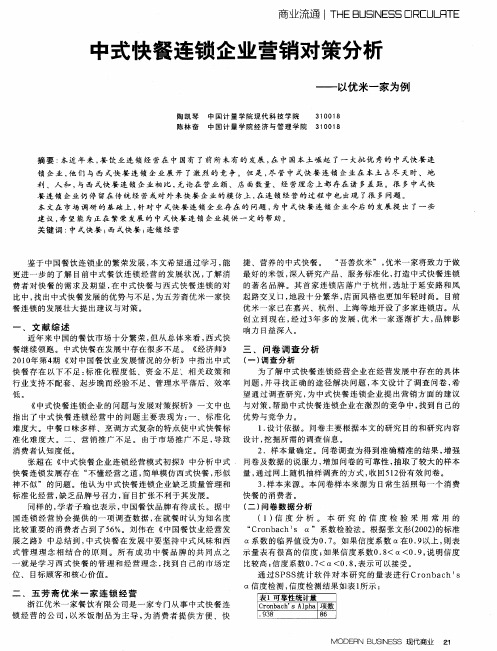 中式快餐连锁企业营销对策分析——以优米一家为例