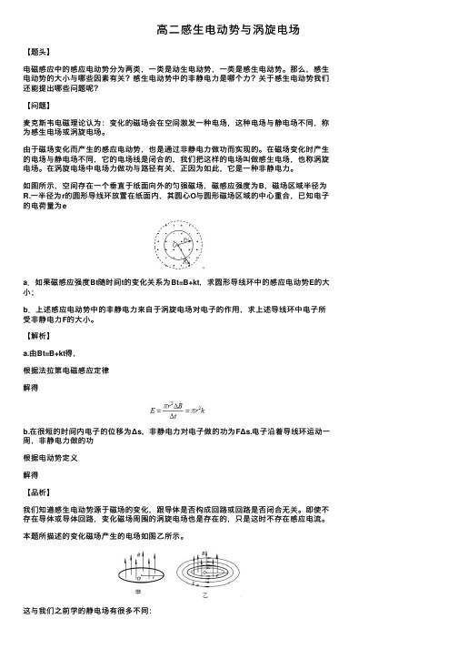 高二感生电动势与涡旋电场