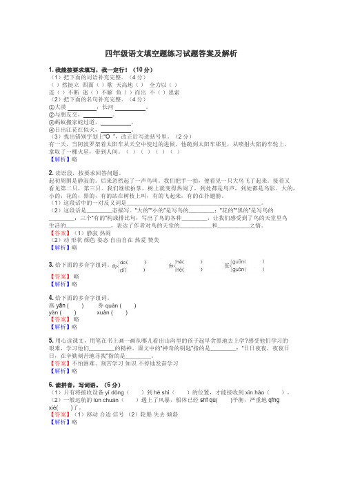 四年级语文填空题练习试题集
