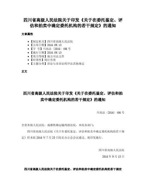 四川省高级人民法院关于印发《关于在委托鉴定、评估和拍卖中确定委托机构的若干规定》的通知