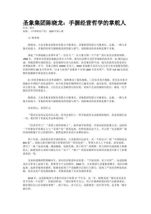 圣象集团陈晓龙：手握经营哲学的掌舵人