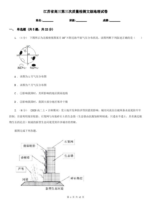 江苏省高三第三次质量检测文综地理试卷