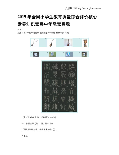 2019年全国小学生教育质量综合评价核心素养知识竞赛中年级竞赛题