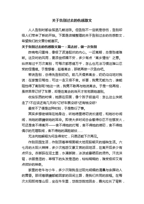 关于告别过去的伤感散文