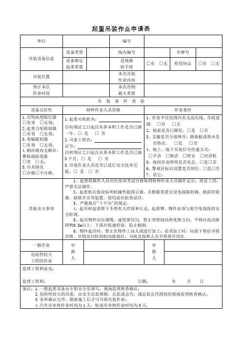 起重吊装作业申请表(吊装令)