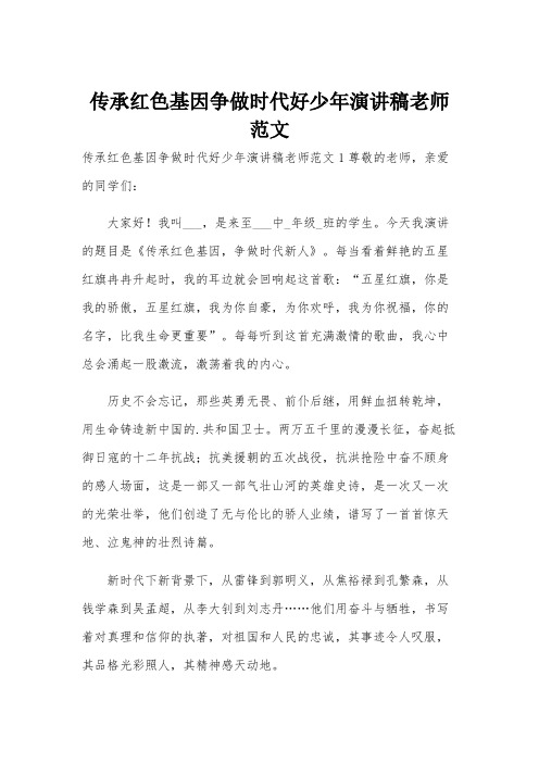 传承红色基因争做时代好少年演讲稿老师范文