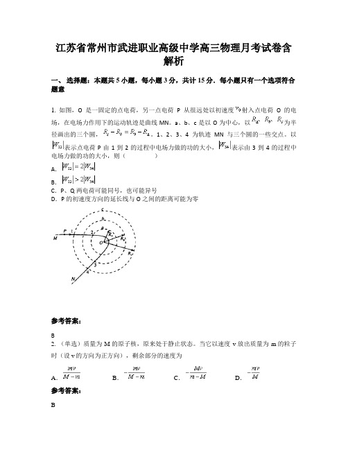 江苏省常州市武进职业高级中学高三物理月考试卷含解析