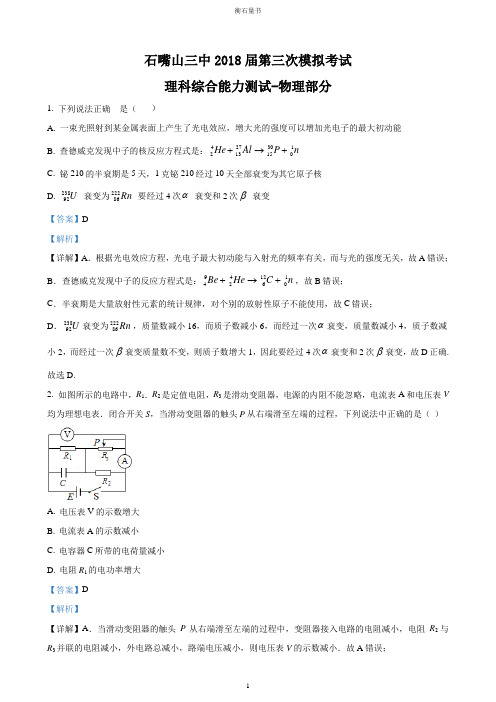 宁夏石嘴山市第三中学2018届高三下学期第三次模拟考试理综-物理试题(精品解析版)