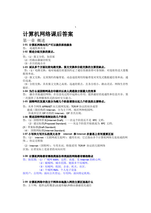 计算机网络谢希仁第五版课后答案--资料